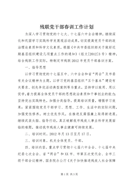 残联党干部春训工作计划.docx