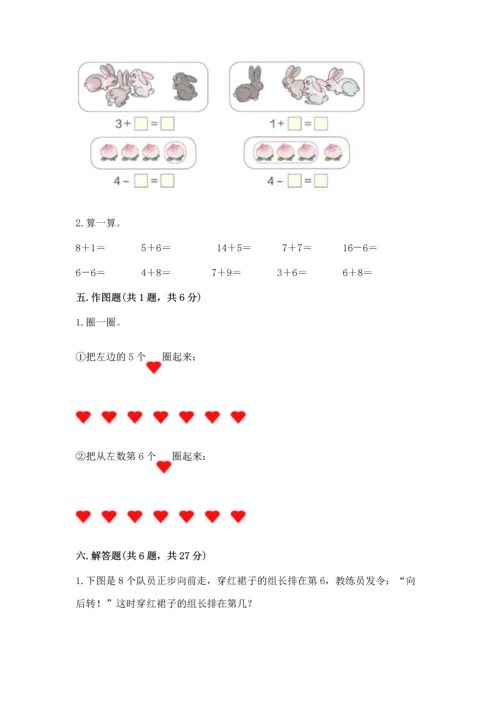 人教版一年级上册数学期末测试卷含答案（模拟题）.docx