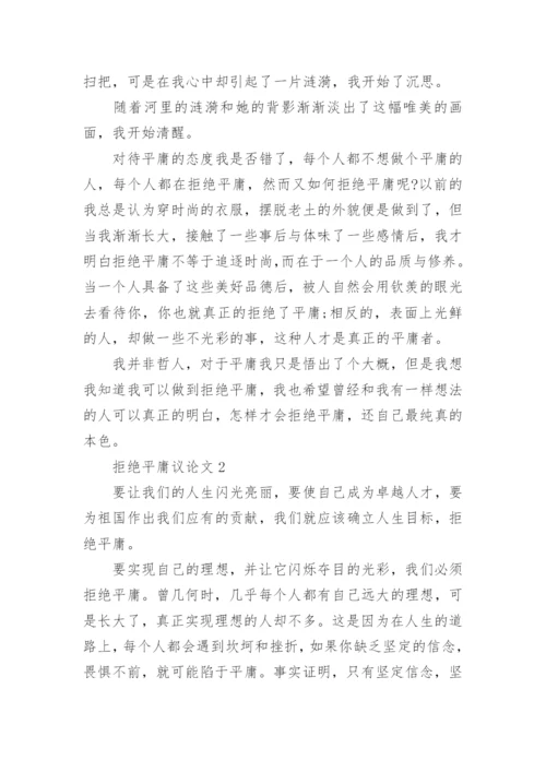 拒绝平庸议论文最新精选.docx