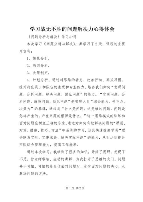 学习战无不胜的问题解决力心得体会 (5).docx