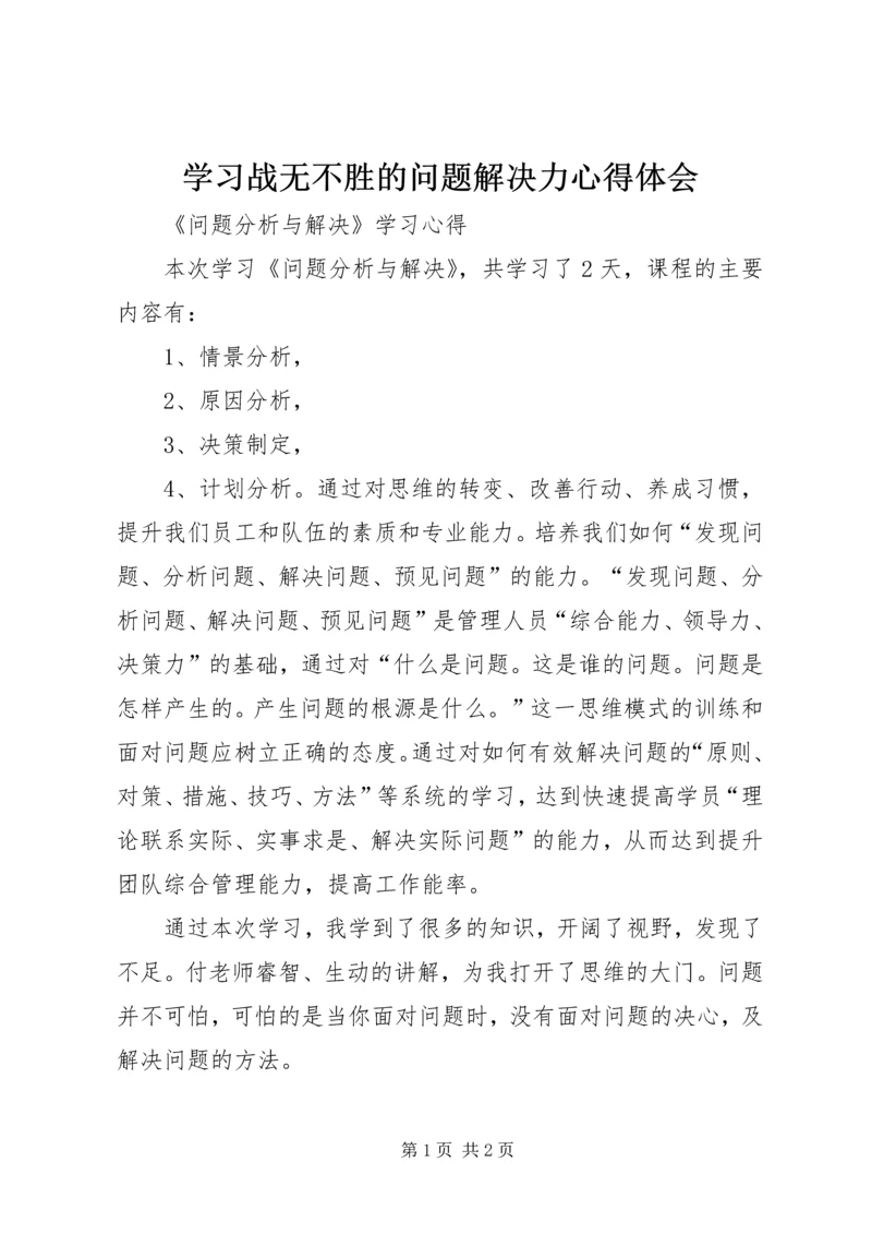 学习战无不胜的问题解决力心得体会 (5).docx