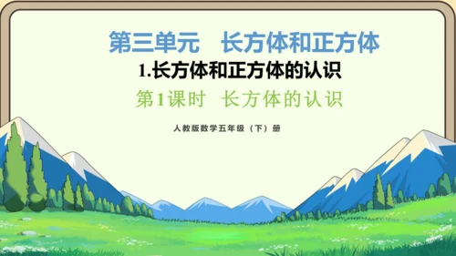 新人教版数学五年级下册3.1  长方体的认识课件