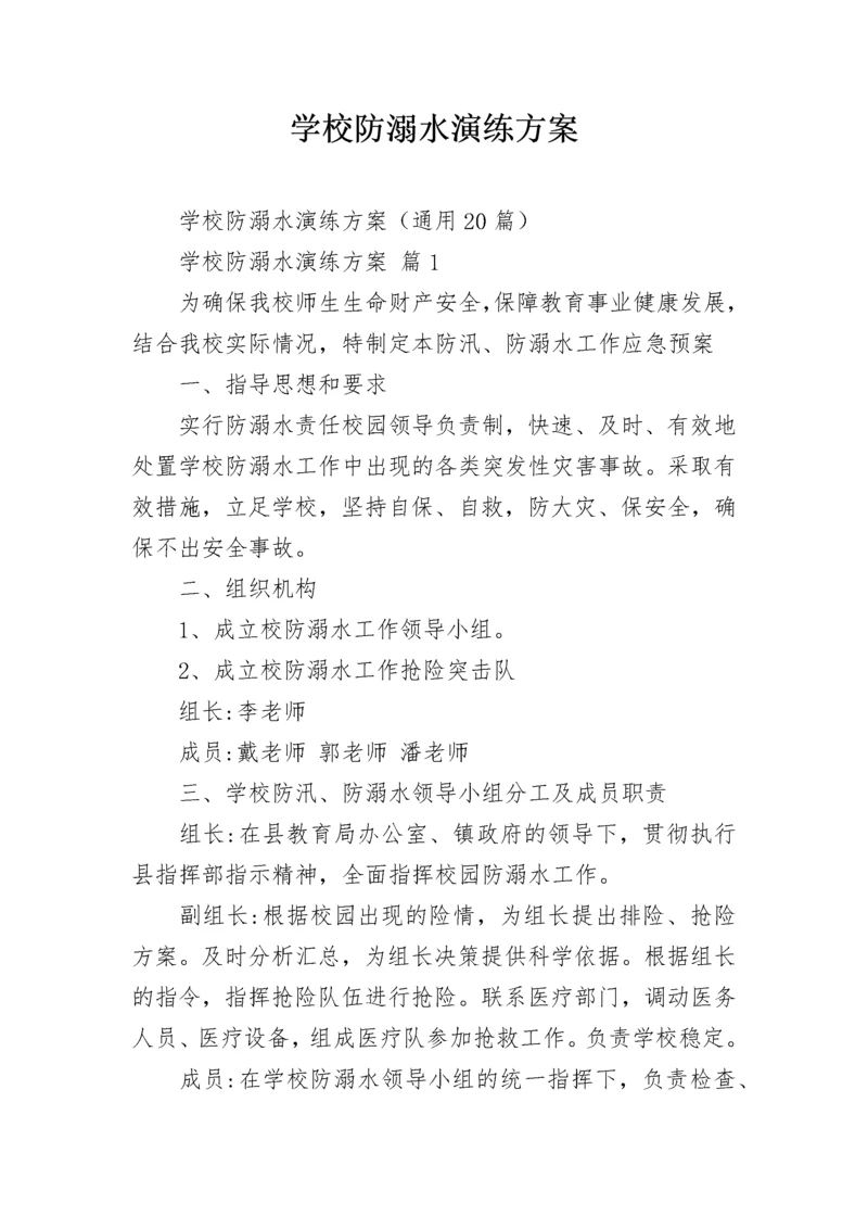 学校防溺水演练方案.docx