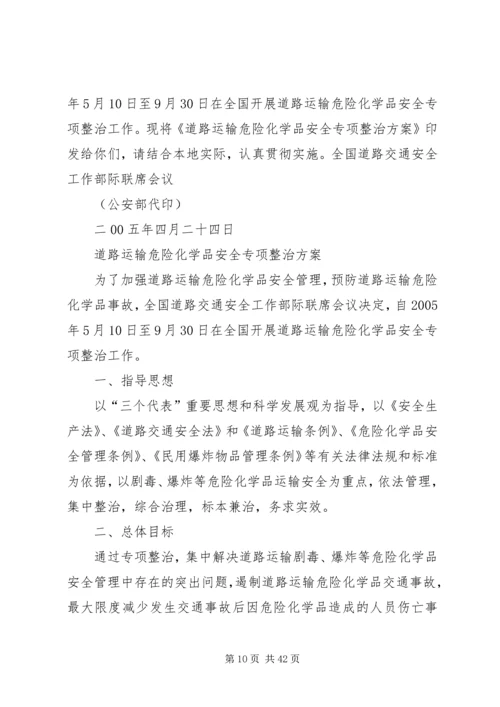 道路运输危险化学品安全专项整治方案.docx