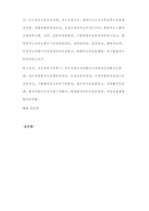 初中信息技术教学中数字化资源的应用.docx