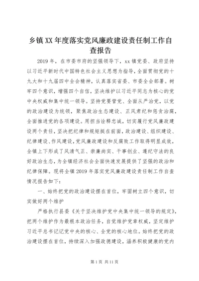 乡镇某年度落实党风廉政建设责任制工作自查报告.docx