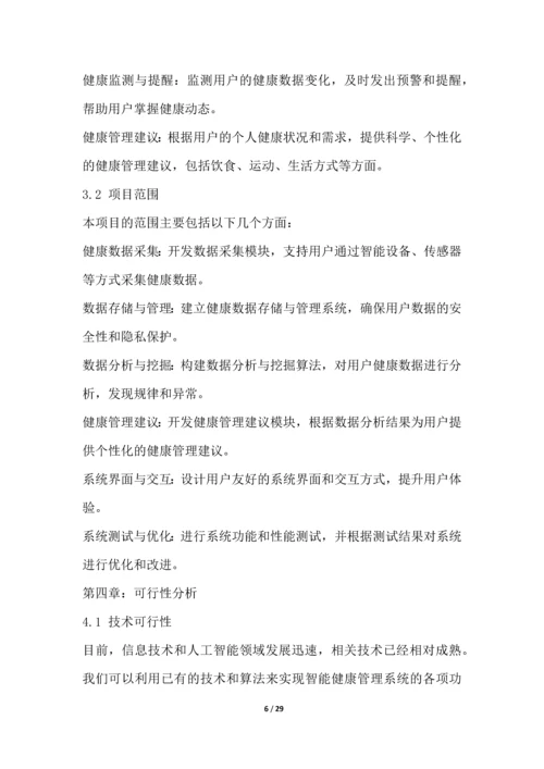 智能健康管理系统开发项目可行性分析报告.docx