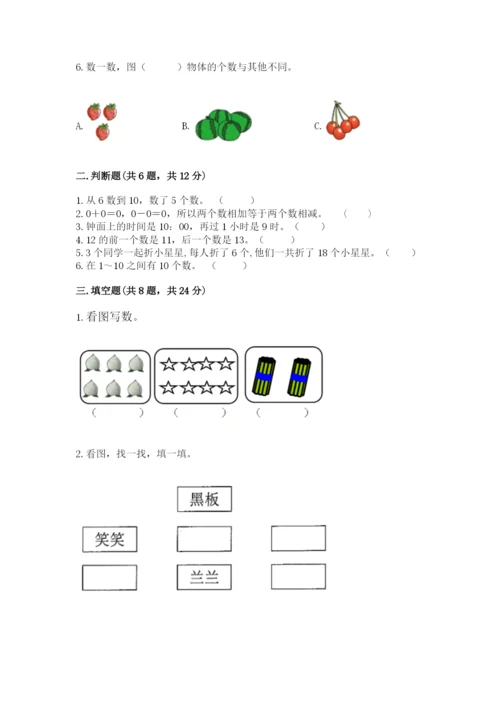 小学一年级上册数学期末测试卷及参考答案（轻巧夺冠）.docx