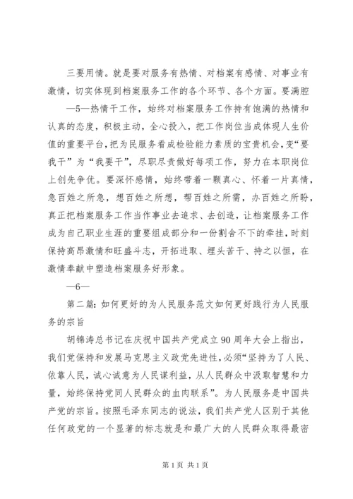 档案工作如何更好服务人民群众.docx