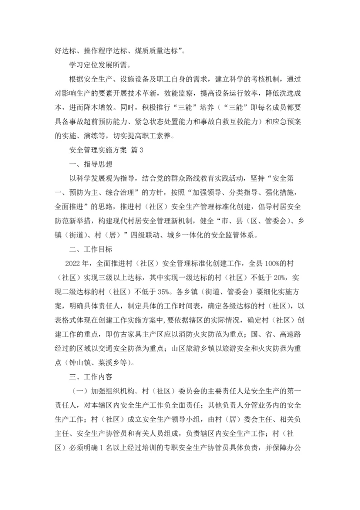 有关安全管理实施方案4篇.docx