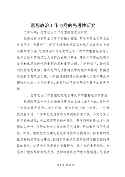 思想政治工作与党的先进性研究.docx