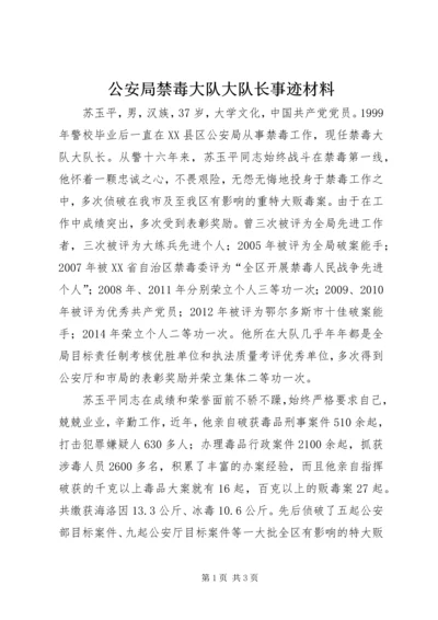 公安局禁毒大队大队长事迹材料.docx