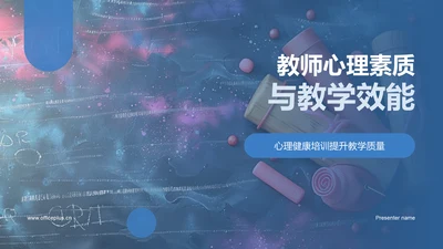 教师心理素质与教学效能PPT模板