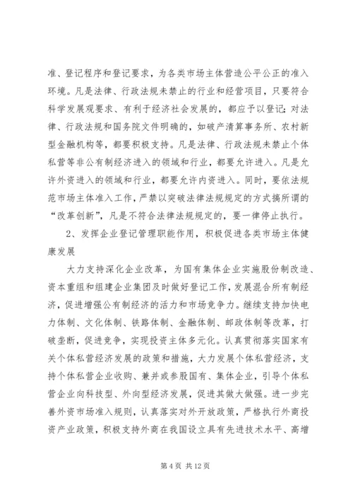 企业登记管理工作意见.docx