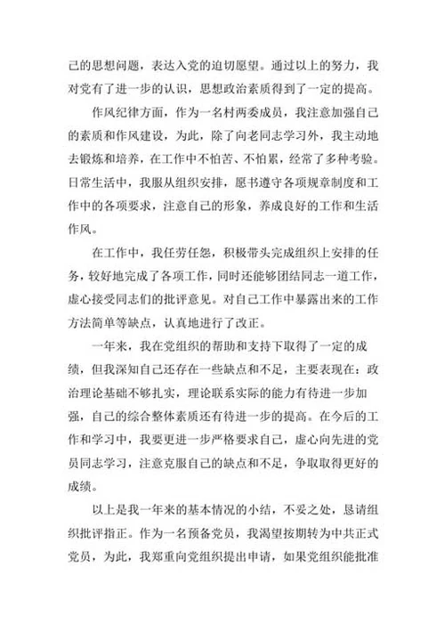 预备党员自我总结及转正申请-Word范文