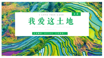 艾青文学我爱这土地通用PPT课件