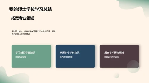 硕士学位的启示
