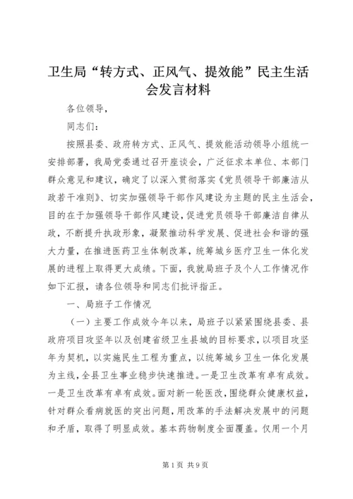 卫生局“转方式、正风气、提效能”民主生活会发言材料.docx