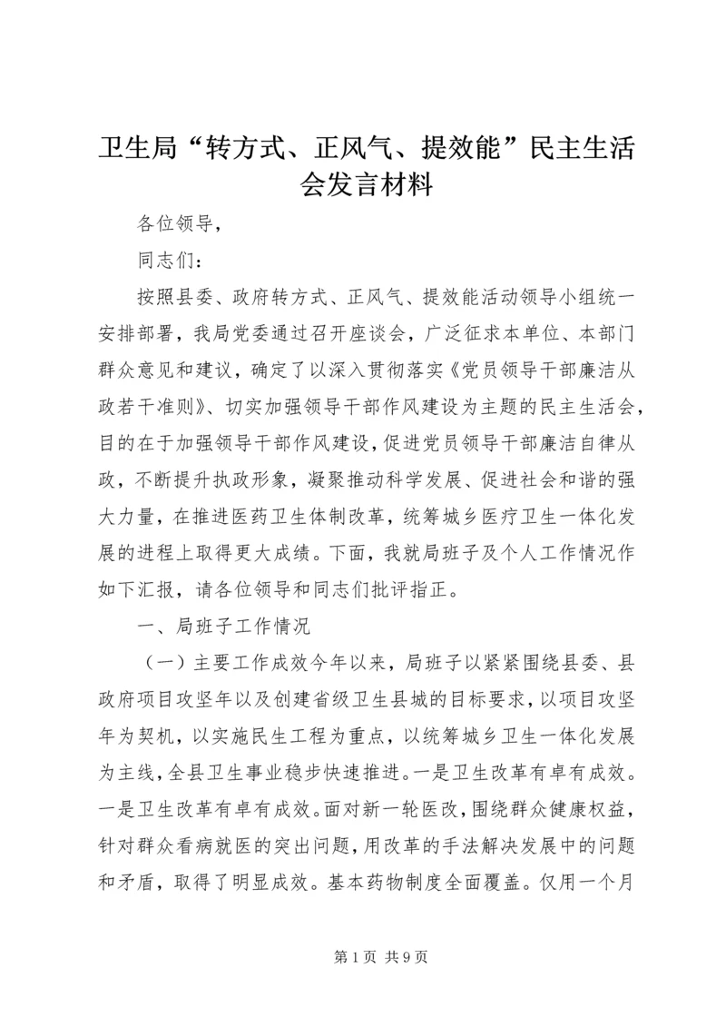 卫生局“转方式、正风气、提效能”民主生活会发言材料.docx