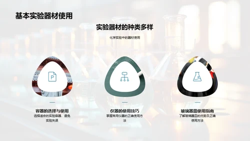 掌握化学实验技能