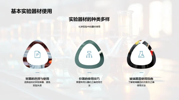 掌握化学实验技能