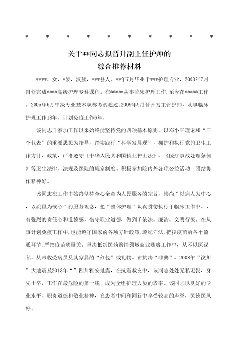 晋升副主任护师综合推荐材料