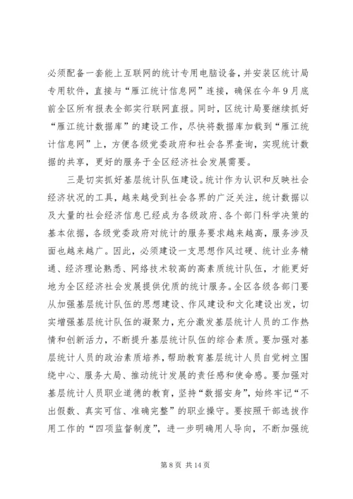 副区长罗石在全区统计工作会上的讲话1.docx