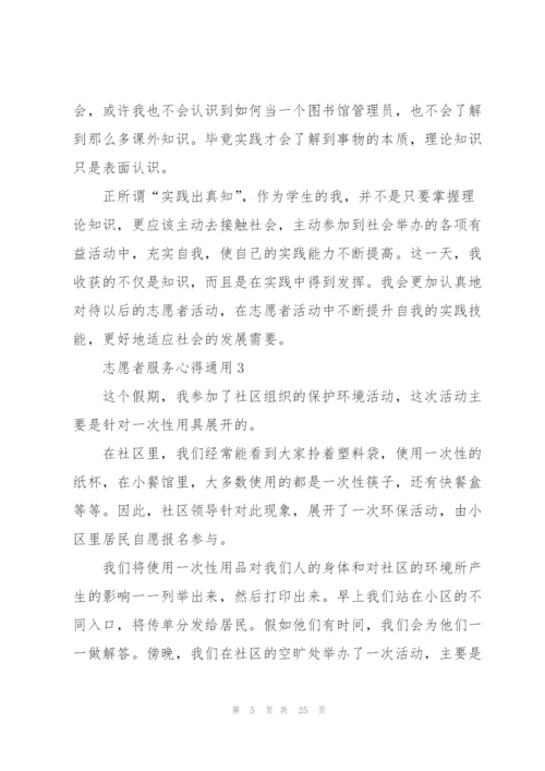 志愿者服务心得通用10篇.docx