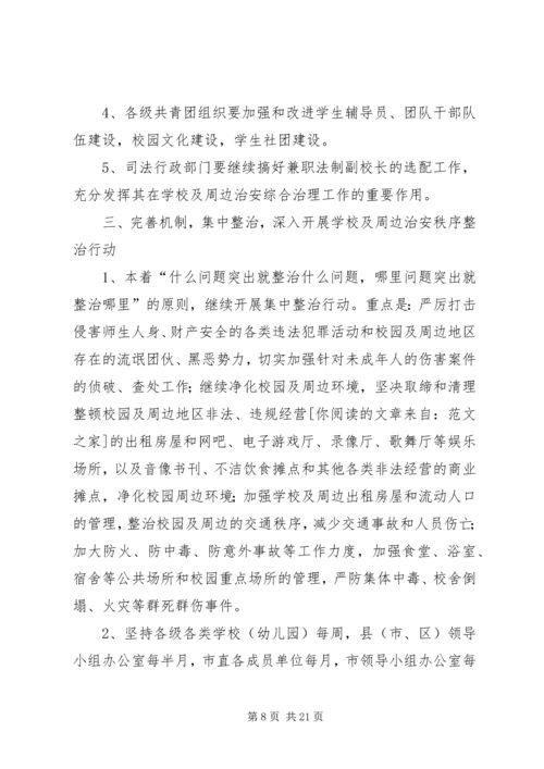 校园周边治安综合治理工作计划.docx