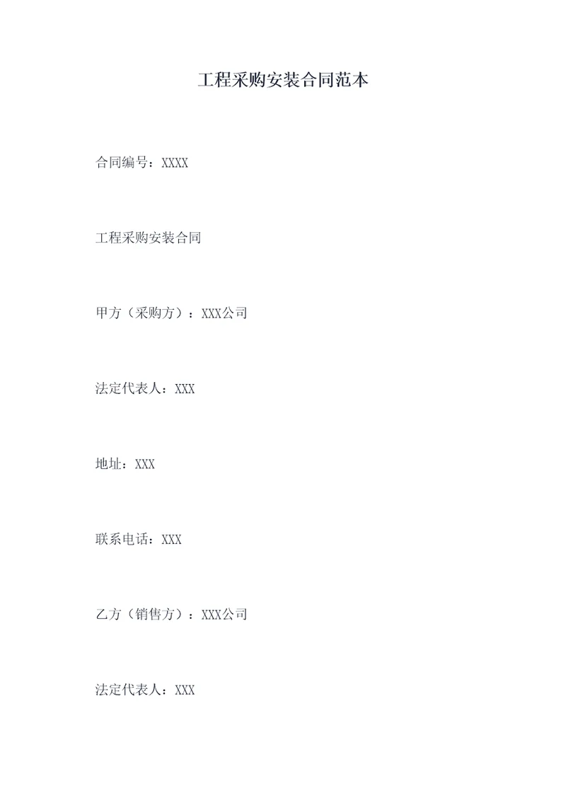 工程采购安装合同范本
