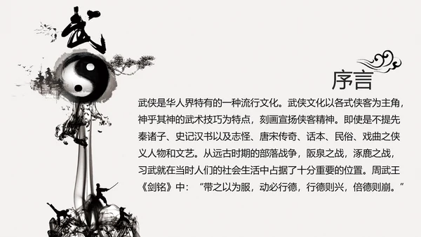 古典中国风水墨武侠笑傲江湖动态PPT模板