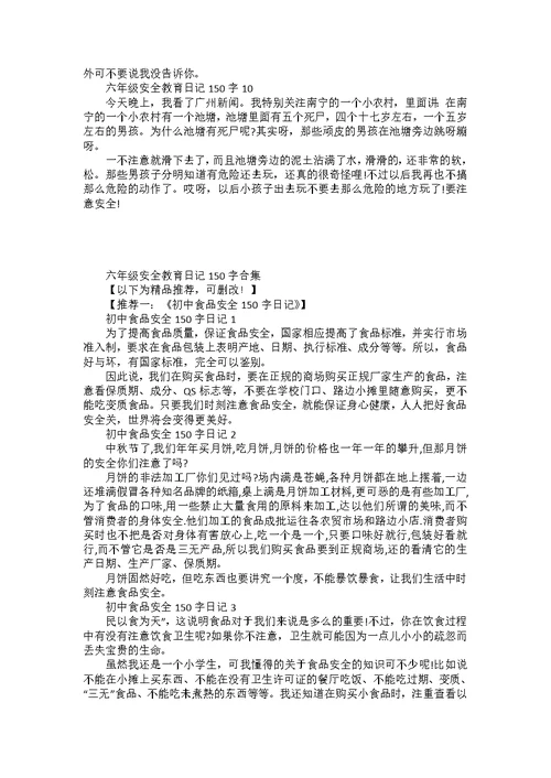 六年级安全教育日记150字合集