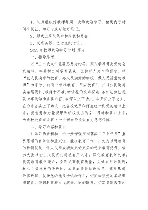 2023年教师政治学习计划.docx