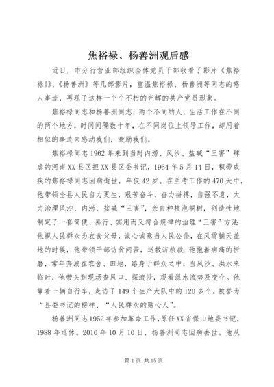 焦裕禄、杨善洲观后感.docx