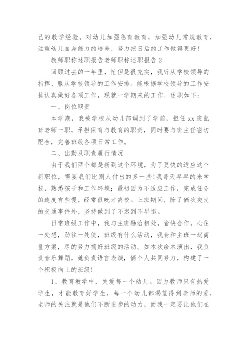 教师职称述职报告老师职称述职报告.docx