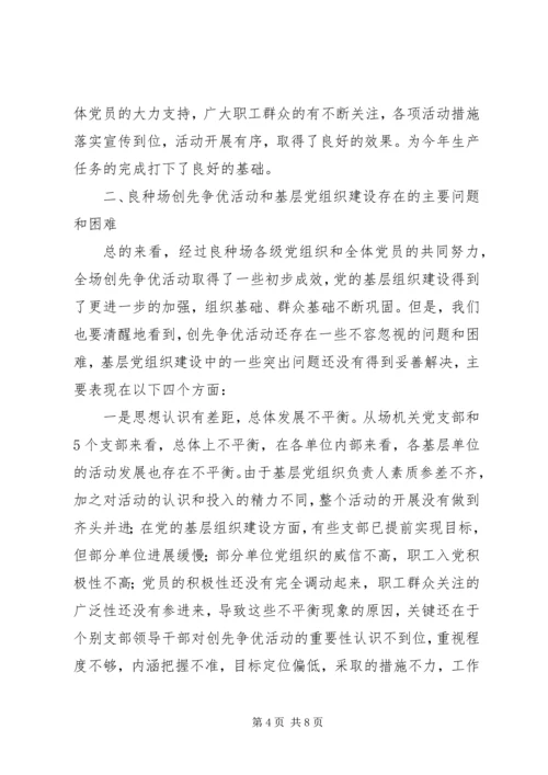 创先争优活动集中点评的讲话稿.docx