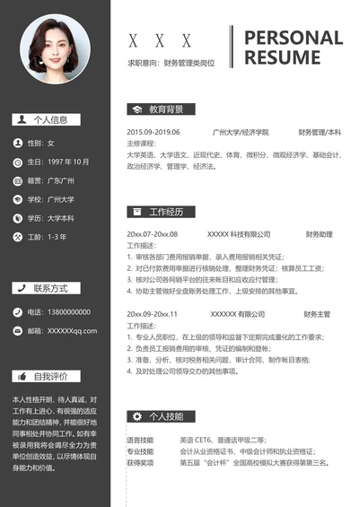 财务会计通用求职简历