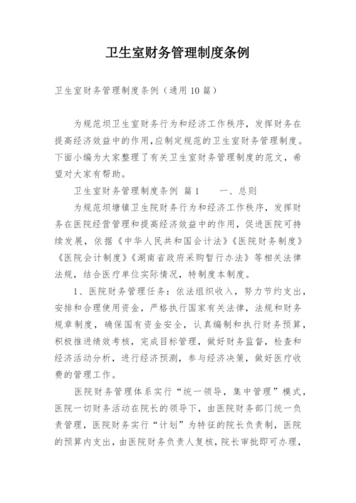 卫生室财务管理制度条例.docx