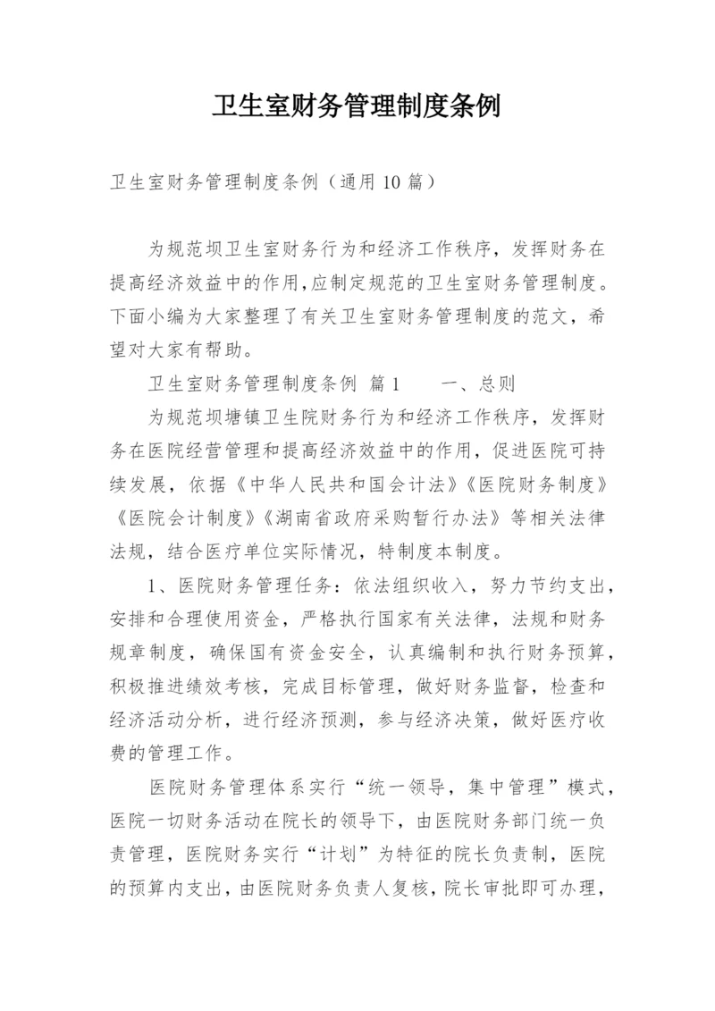 卫生室财务管理制度条例.docx
