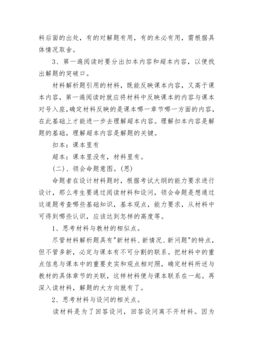 分析历史的方法,材料解析题的解题思路.docx