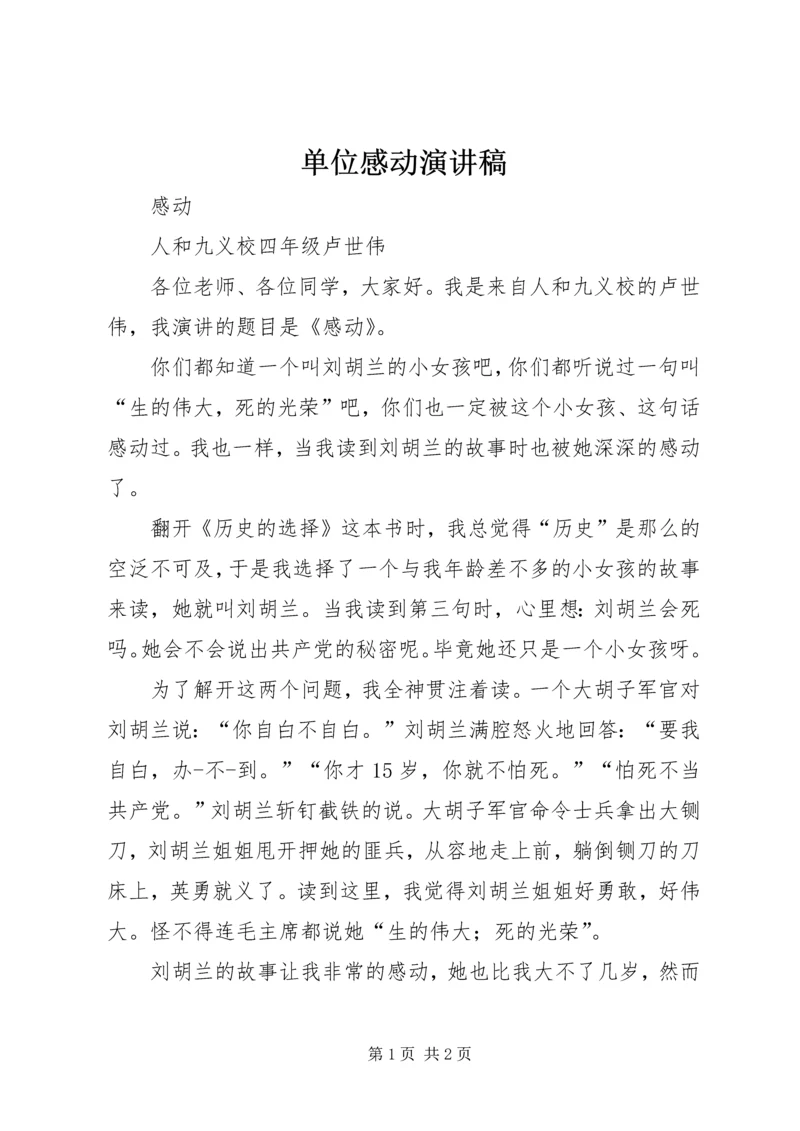 单位感动演讲稿 (5).docx