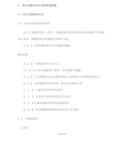 车辆维修保养定点采购服务方案.docx