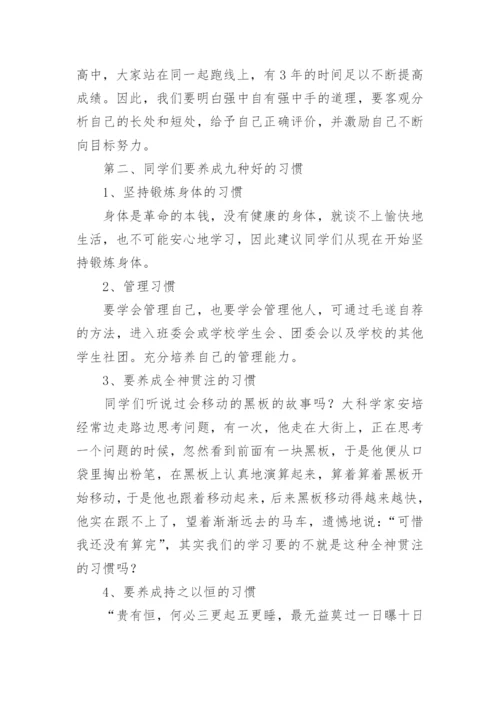 高一新生入学教育校长讲话稿.docx