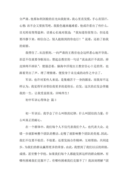 初中军训心得体会七篇.docx