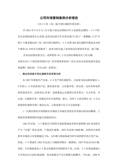 公司市场营销案例分析报告