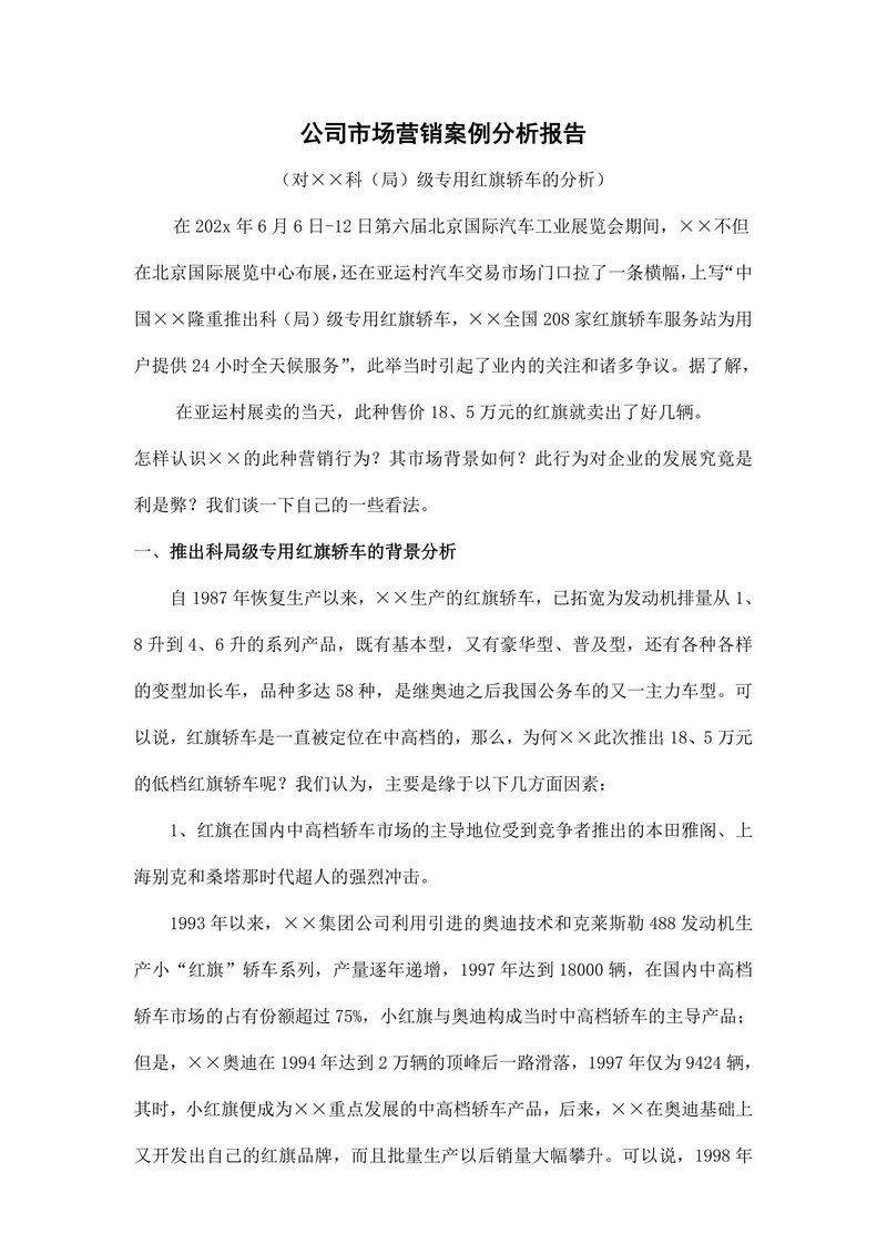 公司市场营销案例分析报告