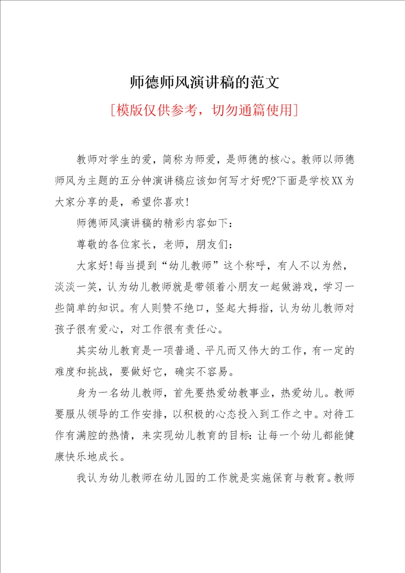 师德师风演讲稿的范文