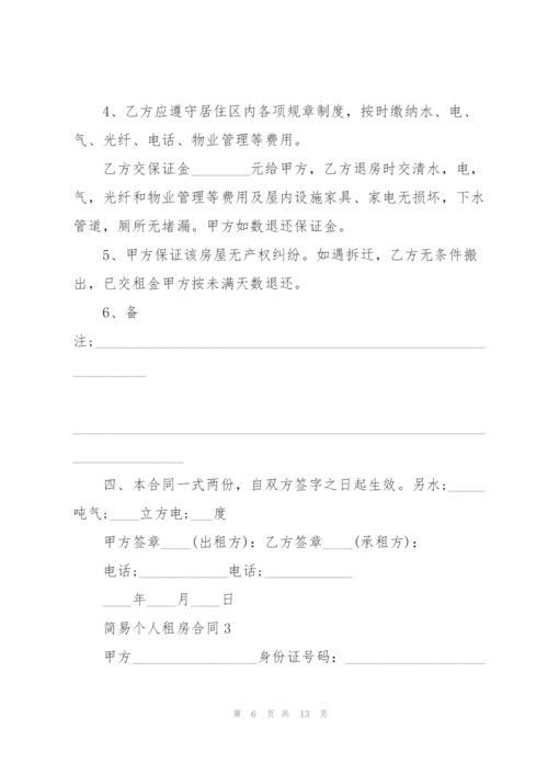 简易个人租房合同范本5篇.docx