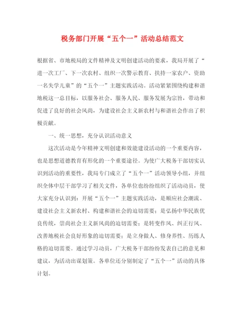 精编之税务部门开展五个一活动总结范文.docx