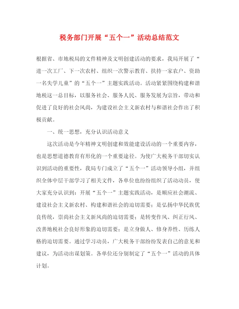 精编之税务部门开展五个一活动总结范文.docx